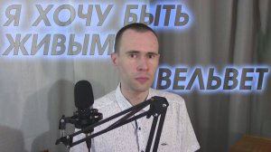 ВЕЛЬВЕТ - Я ХОЧУ БЫТЬ ЖИВЫМ, КАВЕР ВАНДИМЕЙ