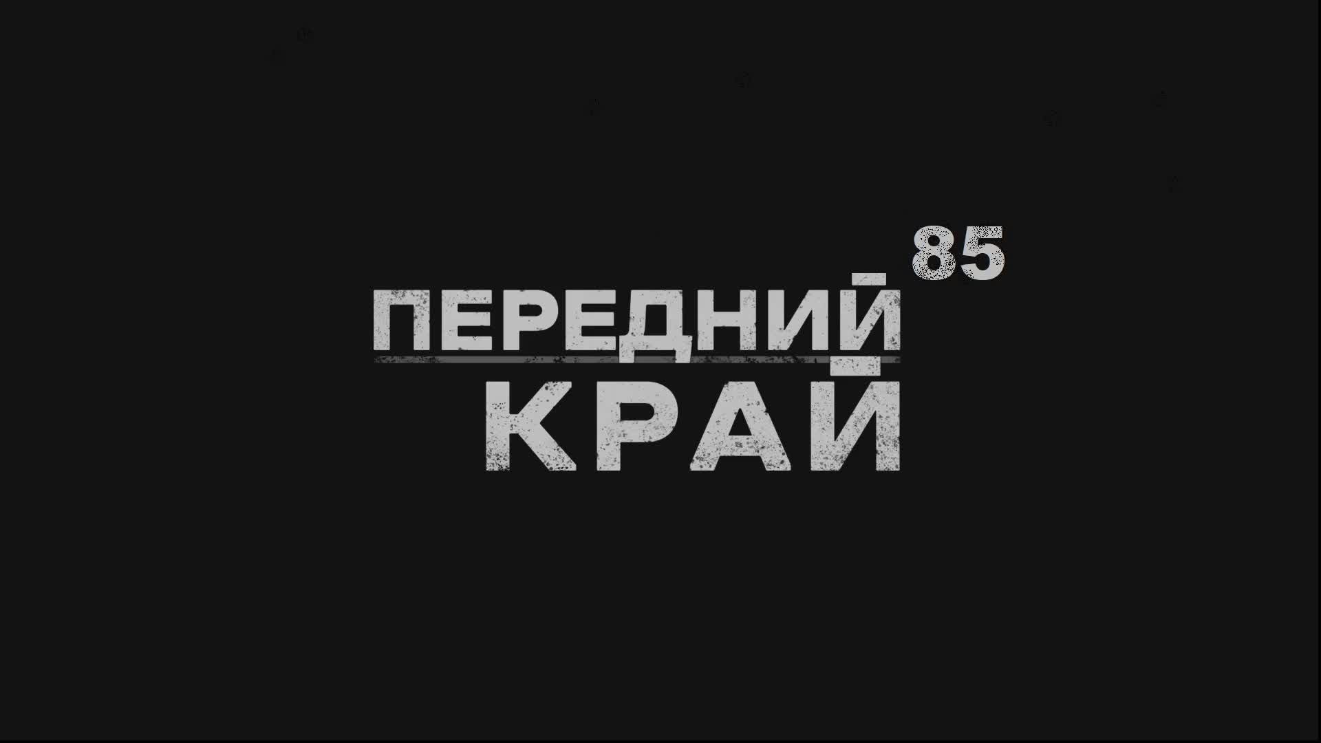 Передний край - 85 | Front Edge смотреть онлайн