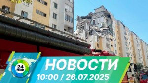 Новости 10:00 от 26.07.2025