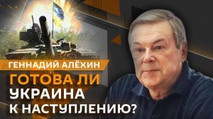 Геннадий Алёхин. Кому выгодно прекращение огня в зоне СВО?