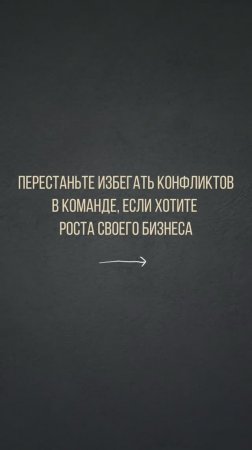 Здоровые отношения в команде - это не отсутствие конфликтов #командныйбизнес #лидерство #масштаб