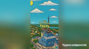 Тверь в стиле симпсонов