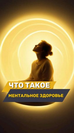 Ментальное здоровье🧘♀️