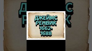 ДЖЕЙМС РЕНВИК