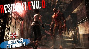 ВСТРЕЧА С ТИРАНОМ ➤ Resident Evil Zero HD #7