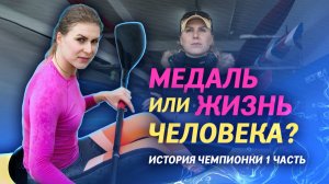 МЕДАЛЬ или ЖИЗНЬ ЧЕЛОВЕКА? История олимпийской чемпионки. 1 часть
