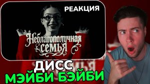 МЭЙБИ БЭЙБИ — Неблагополучная Семья (INSTASAMKA & MONEYKEN DISS) ДИСС ИНСТАСАМКА РЕАКЦИЯ