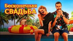 Бесконечная свадьба (2025) Трейлер фильма