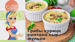 🍄 Жульен грибы курица сметана сыр — нежнейшая запеканка!