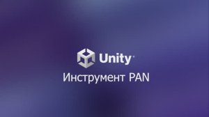 05 Инструмент PAN. Unity 6.