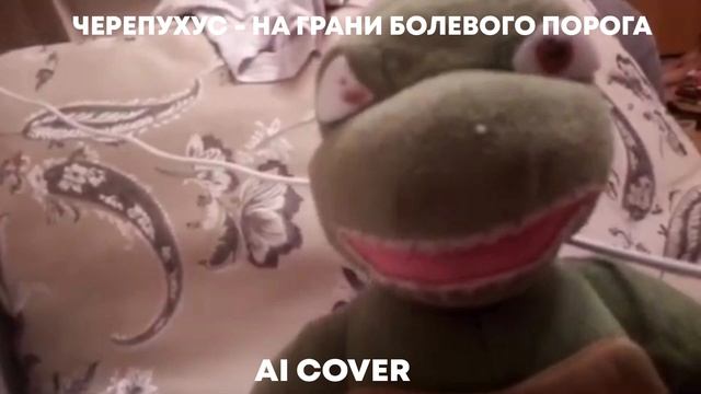 Черепухус - На грани болевого порога смотреть онлайн