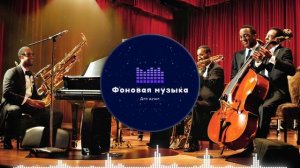 Фоновая музыка - Jazz / Джаз 46