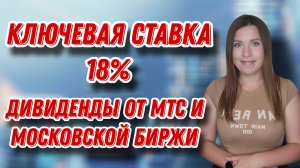 Ключевая ставка 18%| Ждём 14%? | Дивиденды от МТС и Московской биржи
| Покупки на этой неделе