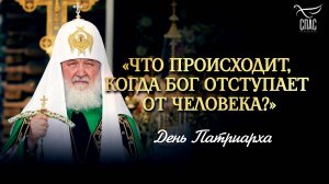 «Что происходит, когда Бог отступает от человека?» / День Патриарха