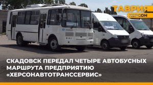 Скадовск передал четыре автобусных маршрута предприятию "ХерсонАвтотранссервис"
