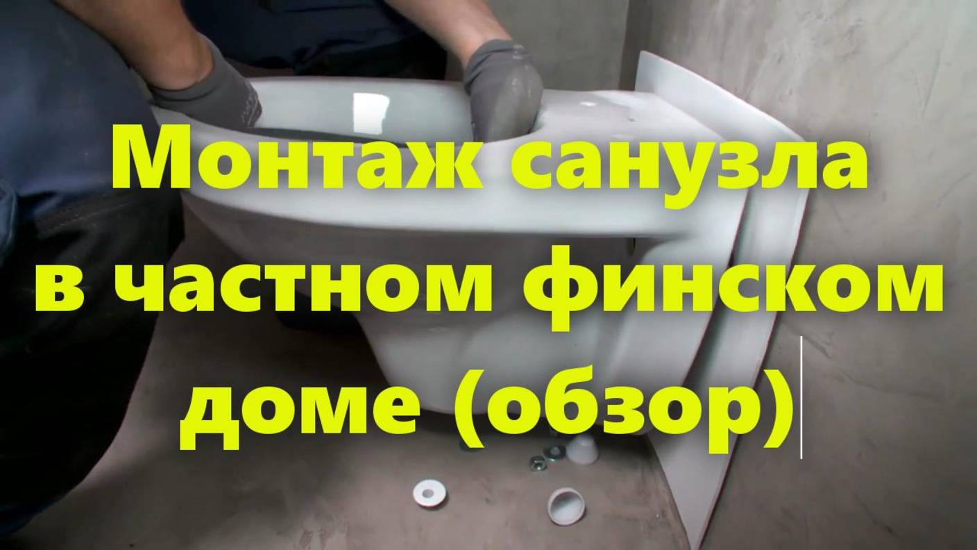 Маленький совмещенный санузел в частном финском доме. Монтаж санузла (обзор работы).