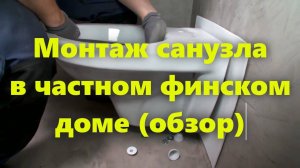 Маленький совмещенный санузел в частном финском доме. Монтаж санузла (обзор работы).