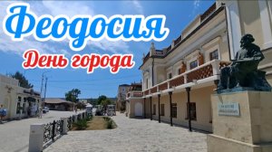 Обзор Феодосии в День города 2025 года / 2554-летия / Крым