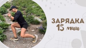 Зарядка 15 мин 27.07