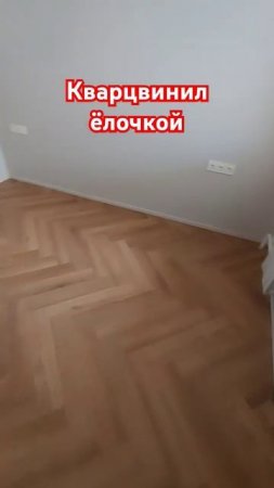 Укладка кварцвинила ёлочкой #ремонтквартирымосква #кварцвинил