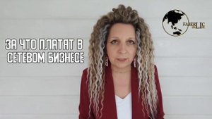 Суть бизнеса с компанией FABERLIC