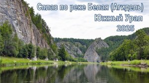 Сплав по реке Белая (Агидель), Южный Урал. Июль 2025.