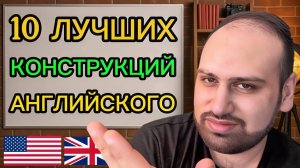 10 английских конструкций, которые сделают твою речь как у носителя | Английская грамматика просто