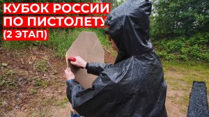 2й этап Кубка России по пистолету, который чуть не утонул