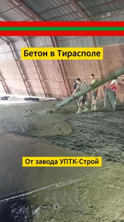 Бетонирование в ПМР - Бетон и ЖБИ от УПТК-Строй