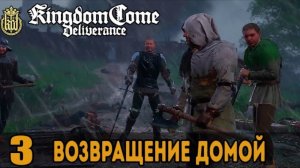 Возвращение домой ➤ Kingdom Come: Deliverance #3