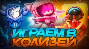 Играем в Колизей Оцениваем имбовые роли в Super Sus! 2 катки с NeKiLisY