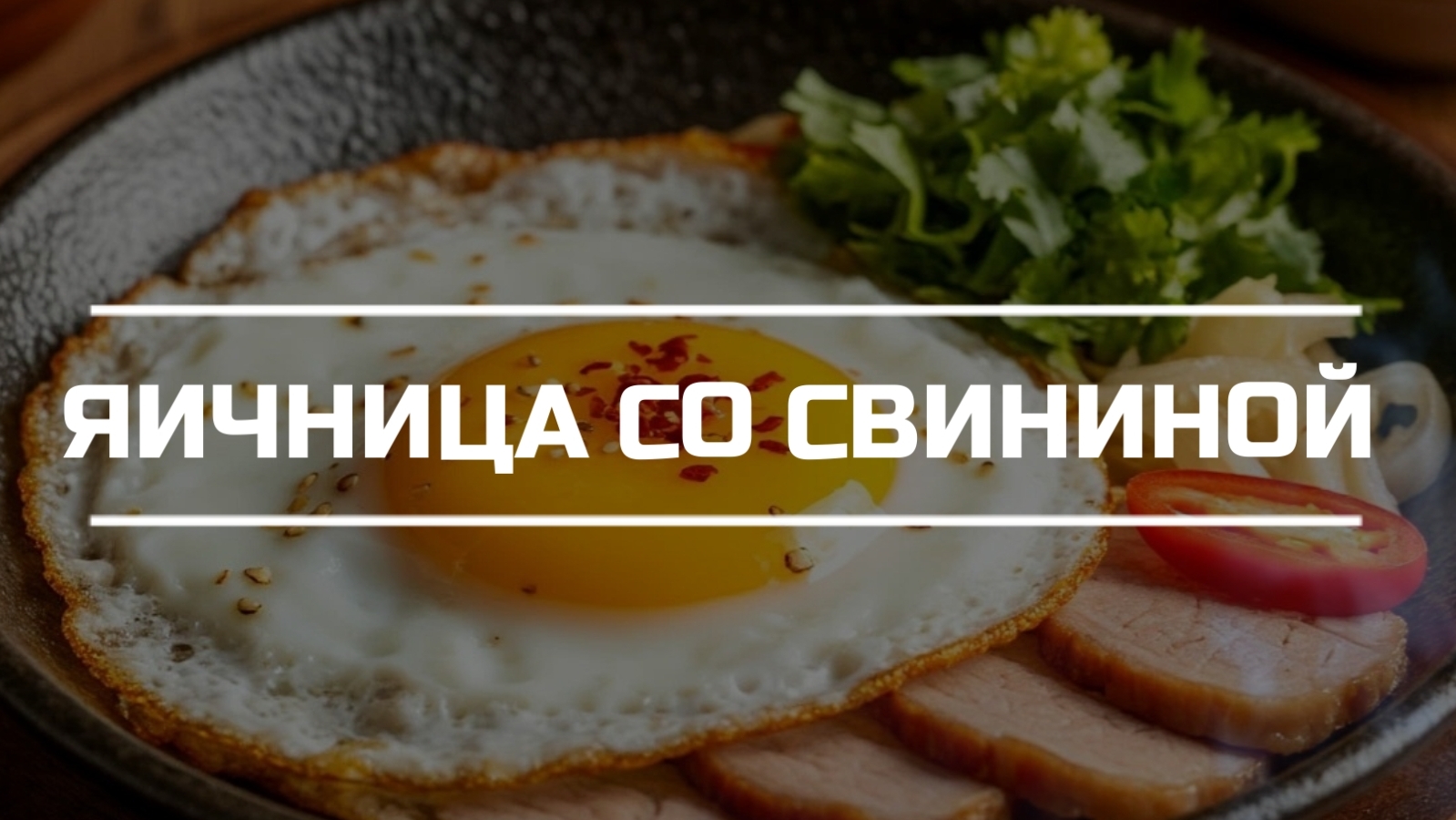 Яичница со свининой на завтрак.