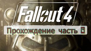 Мир Апокалипсиса|Fallout 4| С русской озвучкой N6|