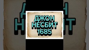 ДЖОН НЕСБИТ