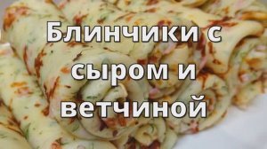 Блины с Ветчиной и Сыром. Супер Вкусный Завтрак