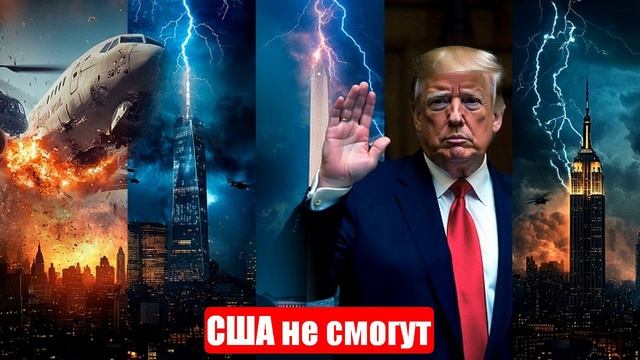 США не смогут. Вот и всё. Россия и Китай в безопасности. Срочные и важные новости смотреть онлайн