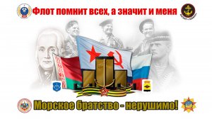 "Морское братство - нерушимо" - 15 лет вместе!