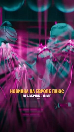 BLACKPINK  JUMP в ЭФИРЕ ЕВРОПЫ ПЛЮС