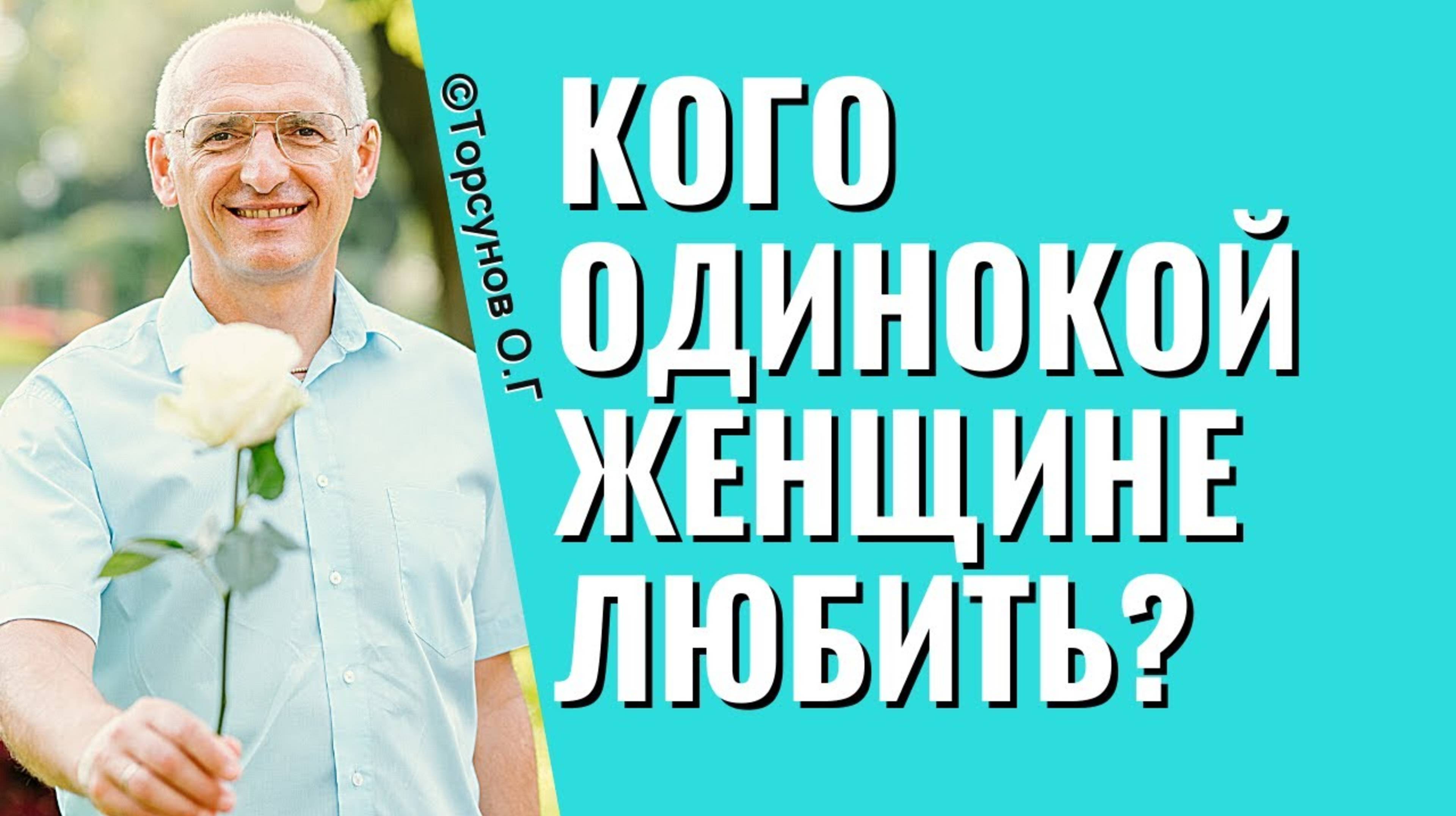 Женская сексуальность - как ею управлять? Торсунов Олег Геннадьевич