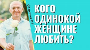 Женская сексуальность - как ею управлять? Торсунов Олег Геннадьевич