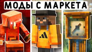 10 БЕСПЛАТНЫХ МОДОВ ИЗ МАРКЕТА В МАЙНКРАФТ ПЕ 1.21! | MINECRAFT BEDROCK | МОДЫ/ТЕКСТУРЫ/АДДОНЫ