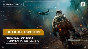 Ценою жизни: Последний бой капитана Бендуса