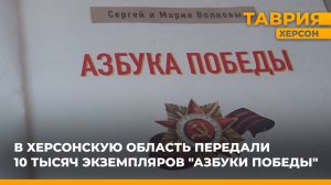 В Херсонскую область передали 10 тысяч экземпляров "Азбуки Победы"