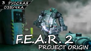 F.E.A.R. 2 - Прохождение #3 (Русская озвучка / Без комментариев)