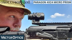 ОХОТА с БОРОДОЙ. Призматический прицел Paragon 4x24 Micro Prism или теперь я вижу так.