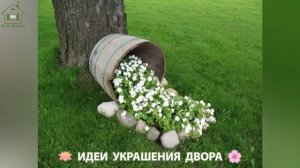 Идеи украшения двора для дома и дачи фото идеи для вдохновения  (19)