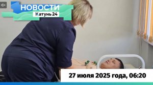 Новости Алтайского края 27 июля 2025 года, выпуск в 6:20
