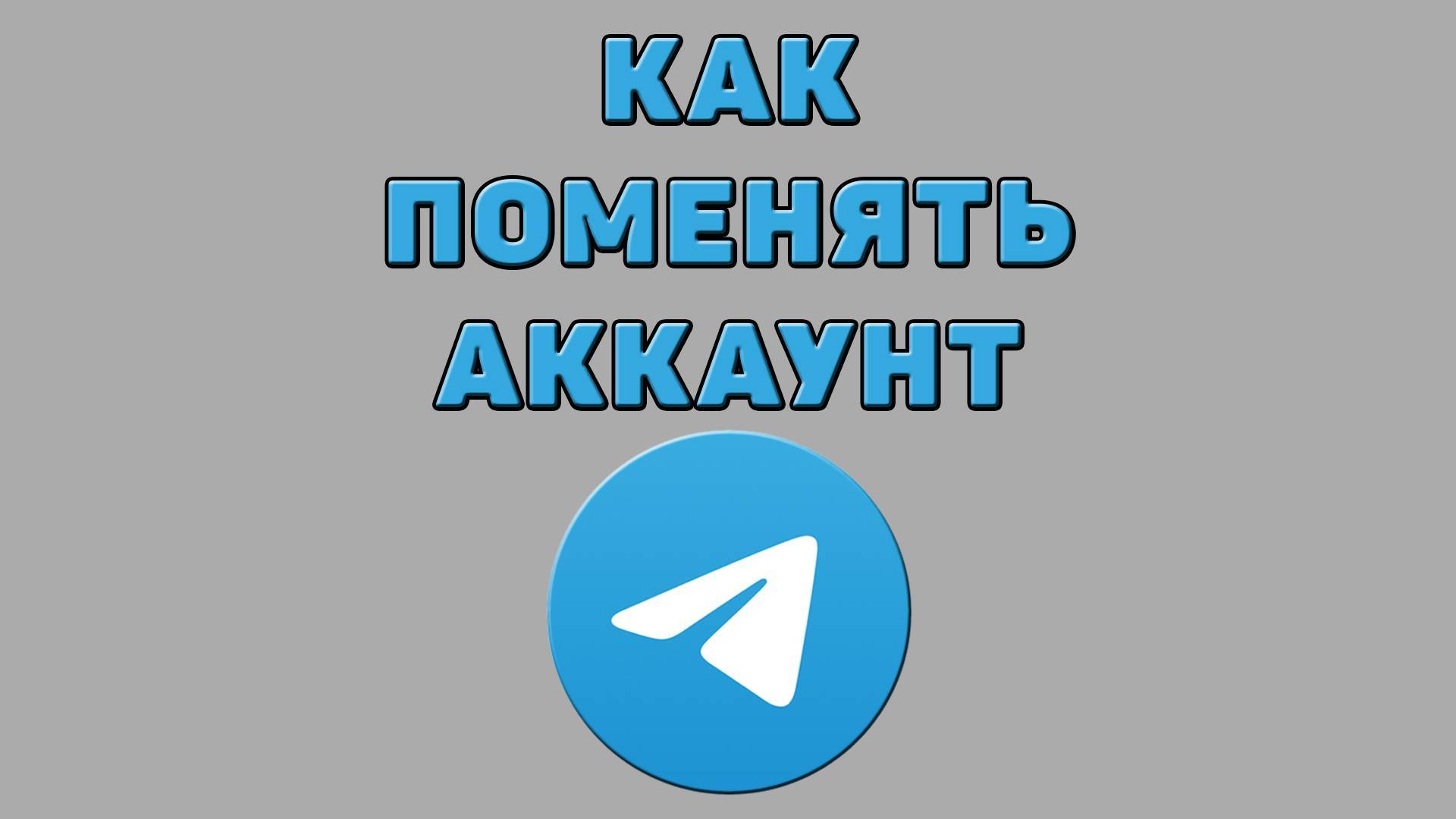 Как поменять аккаунт в Телеграмме