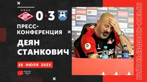Пресс-конференция Деяна Станковича. «Спартак» 0:3 «Балтика». РПЛ. 2 тур. 26 июля 2025.