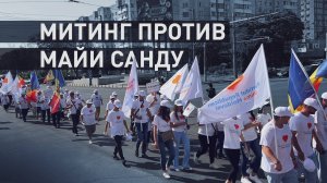 В Кишинёве на митинге против политики Майи Санду собрались тысячи людей